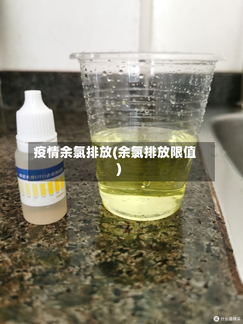 疫情余氯排放(余氯排放限值)-第2张图片