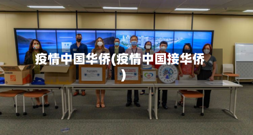 疫情中国华侨(疫情中国接华侨)