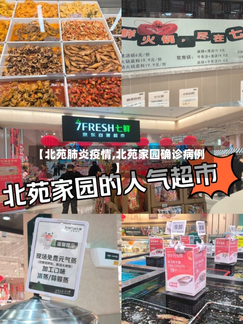 【北苑肺炎疫情,北苑家园确诊病例】