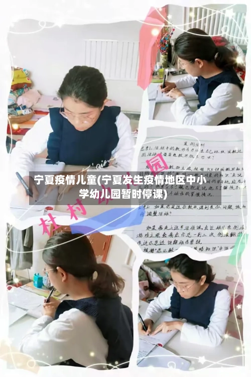 宁夏疫情儿童(宁夏发生疫情地区中小学幼儿园暂时停课)