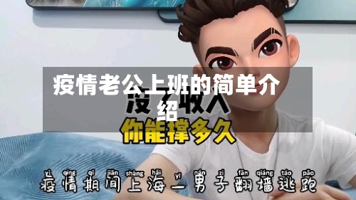 疫情老公上班的简单介绍-第2张图片