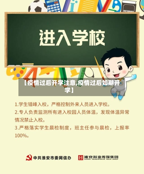 【疫情过后开学注意,疫情过后如期开学】-第2张图片