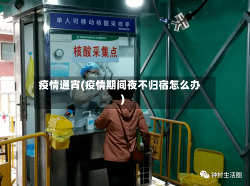 疫情通宵(疫情期间夜不归宿怎么办)-第2张图片