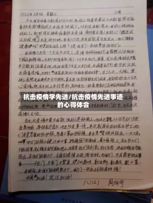 抗击疫情学先进/抗击疫情先进事迹的心得体会