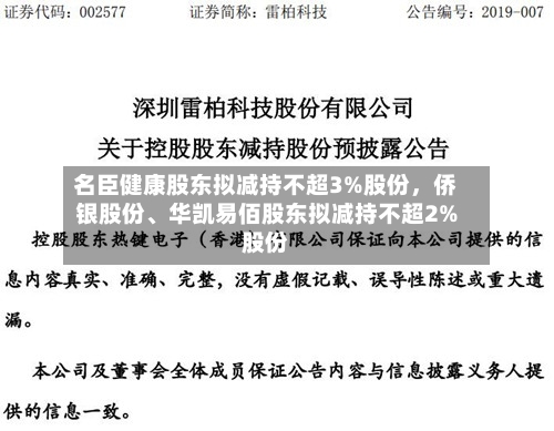 名臣健康股东拟减持不超3%股份，侨银股份	、华凯易佰股东拟减持不超2%股份-第2张图片