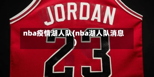 nba疫情湖人队(nba湖人队消息)