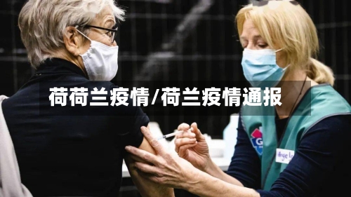 荷荷兰疫情/荷兰疫情通报