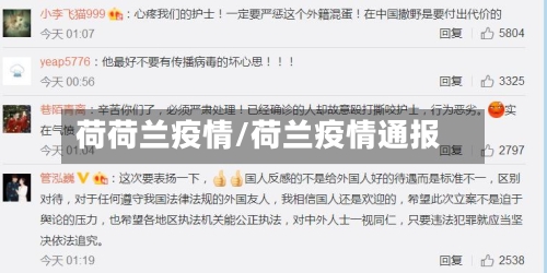 荷荷兰疫情/荷兰疫情通报-第3张图片