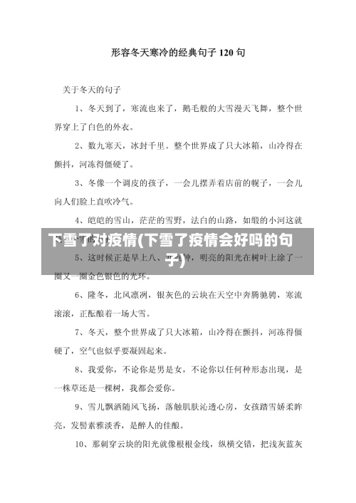 下雪了对疫情(下雪了疫情会好吗的句子)
