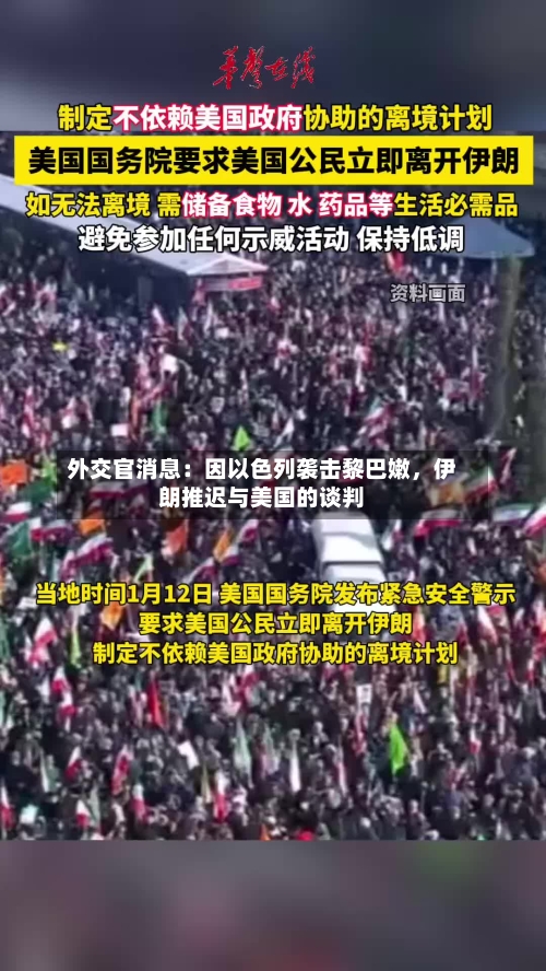 外交官消息：因以色列袭击黎巴嫩，伊朗推迟与美国的谈判-第3张图片