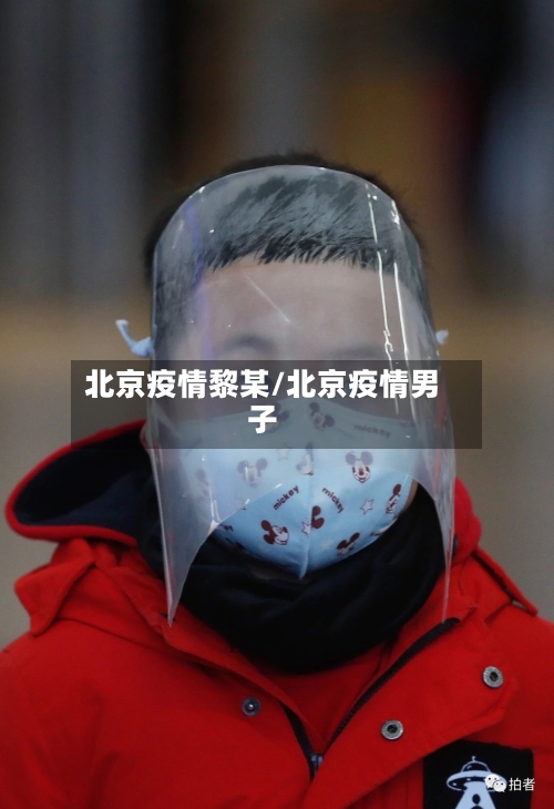 北京疫情黎某/北京疫情男子
