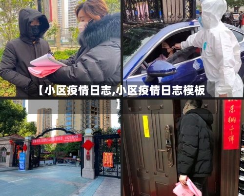 【小区疫情日志,小区疫情日志模板】