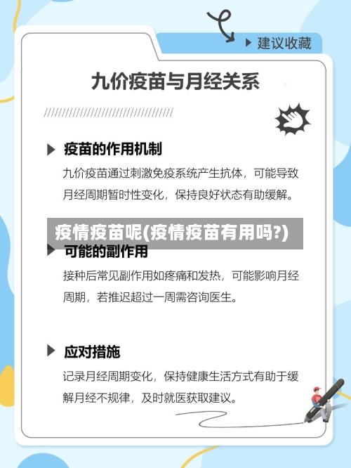 疫情疫苗呢(疫情疫苗有用吗?)-第3张图片
