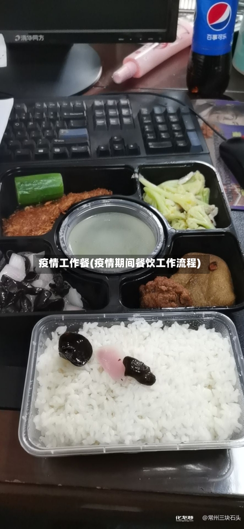 疫情工作餐(疫情期间餐饮工作流程)-第2张图片