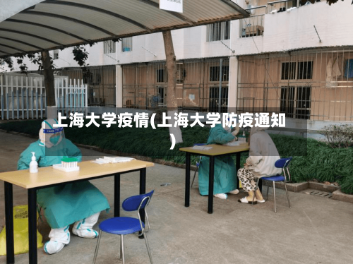 上海大学疫情(上海大学防疫通知)