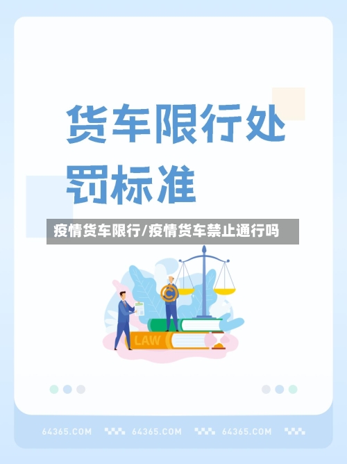 疫情货车限行/疫情货车禁止通行吗-第2张图片
