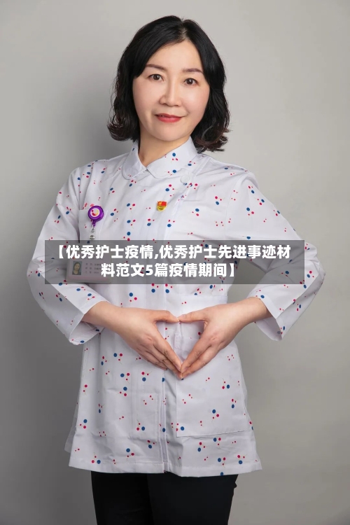 【优秀护士疫情,优秀护士先进事迹材料范文5篇疫情期间】