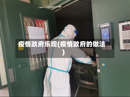 疫情政府乐观(疫情政府的做法)-第3张图片