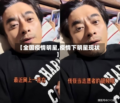 【全国疫情明星,疫情下明星现状】