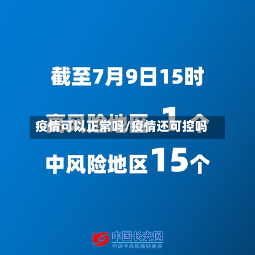 疫情可以正常吗/疫情还可控吗-第2张图片