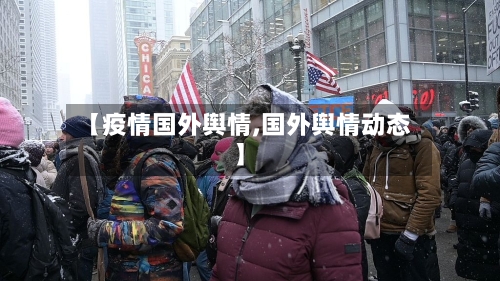 【疫情国外舆情,国外舆情动态】