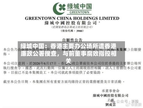 绿城中国：香港主要办公场所遭香港廉政公署搜查，与前董事腐败指控相关-第2张图片