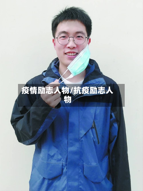 疫情励志人物/抗疫励志人物