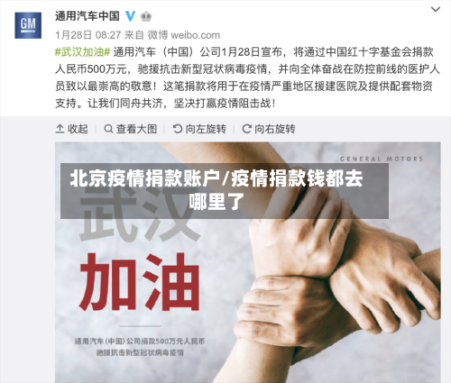 北京疫情捐款账户/疫情捐款钱都去哪里了-第2张图片