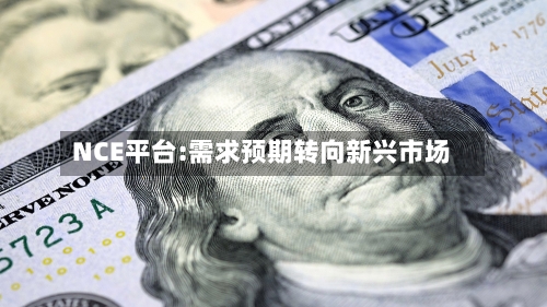 NCE平台:需求预期转向新兴市场