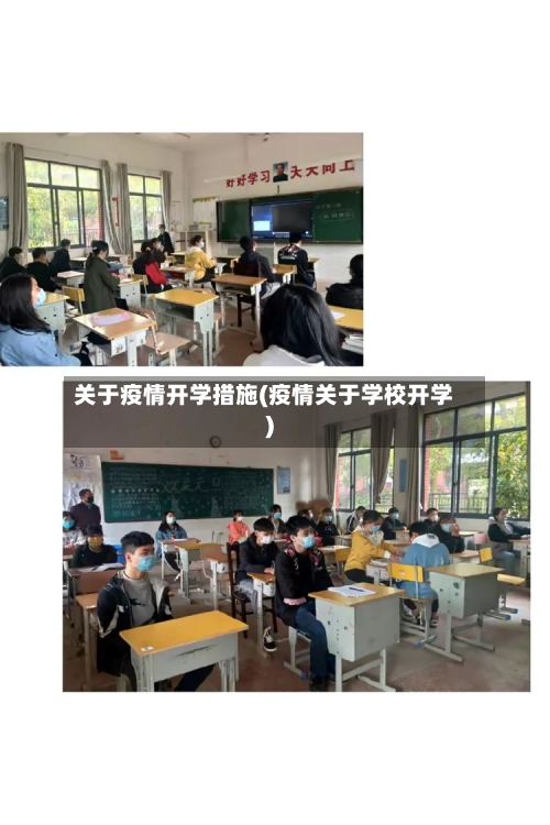 关于疫情开学措施(疫情关于学校开学)