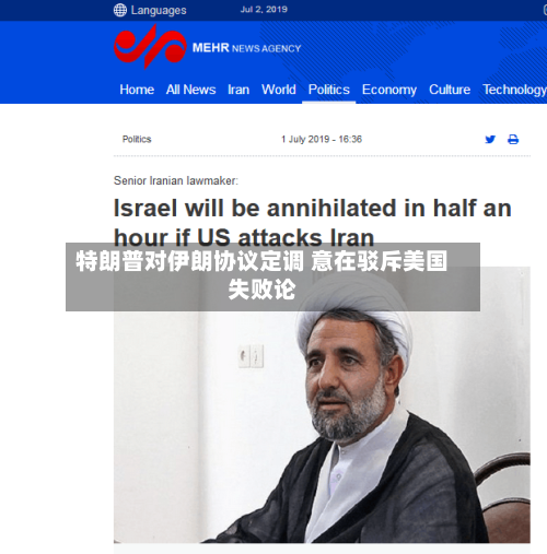 特朗普对伊朗协议定调 意在驳斥美国失败论
