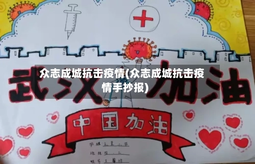 众志成城抗击疫情(众志成城抗击疫情手抄报)