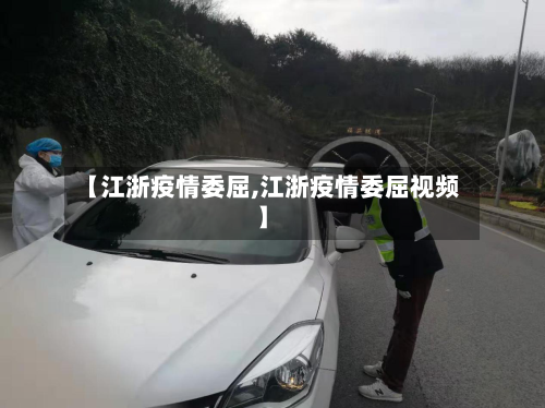 【江浙疫情委屈,江浙疫情委屈视频】-第2张图片