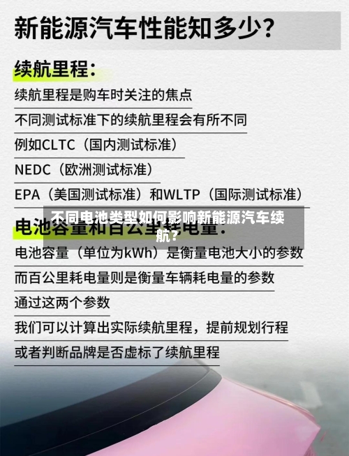 不同电池类型如何影响新能源汽车续航？