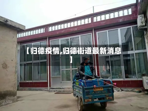 【归德疫情,归德街道最新消息】