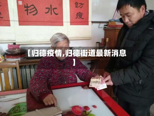 【归德疫情,归德街道最新消息】-第2张图片