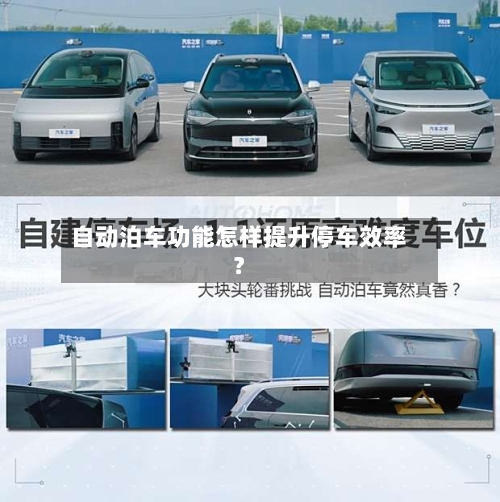 自动泊车功能怎样提升停车效率？