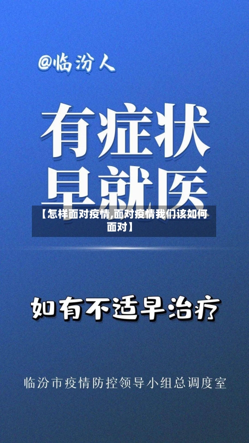 【怎样面对疫情,面对疫情我们该如何面对】