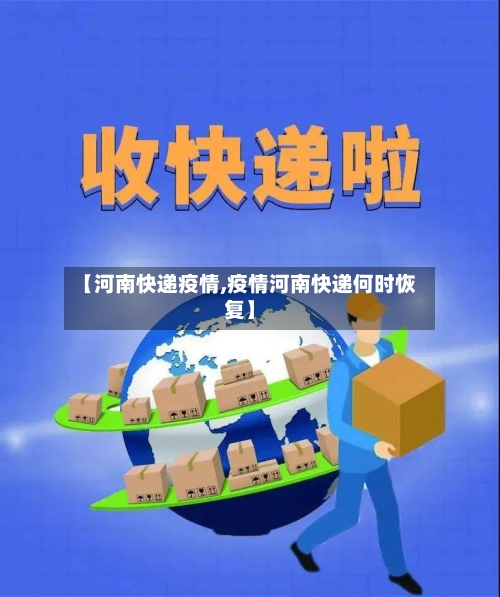 【河南快递疫情,疫情河南快递何时恢复】-第3张图片