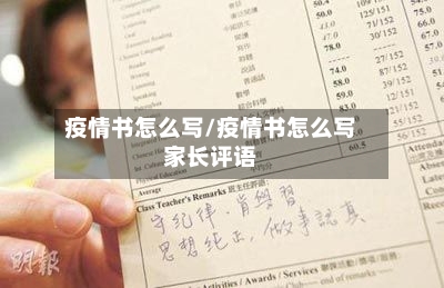 疫情书怎么写/疫情书怎么写家长评语