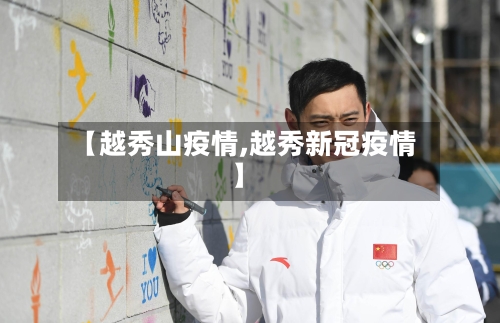 【越秀山疫情,越秀新冠疫情】-第3张图片