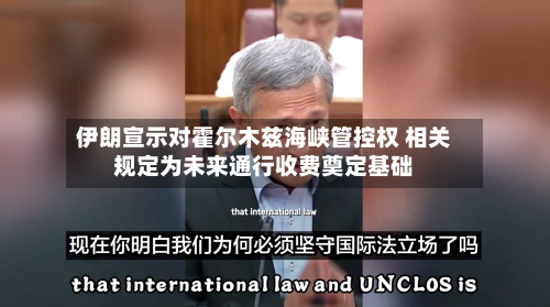 伊朗宣示对霍尔木兹海峡管控权 相关规定为未来通行收费奠定基础-第3张图片