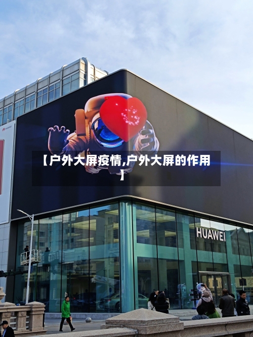 【户外大屏疫情,户外大屏的作用】-第2张图片
