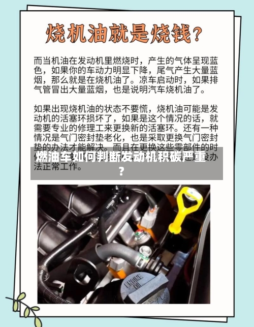 燃油车如何判断发动机积碳严重?-第2张图片