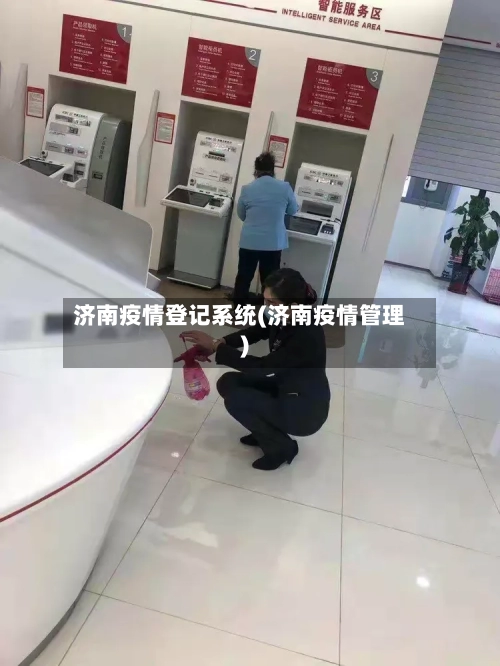 济南疫情登记系统(济南疫情管理)-第2张图片