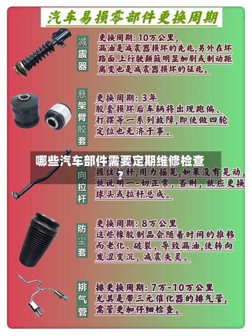 哪些汽车部件需要定期维修检查？