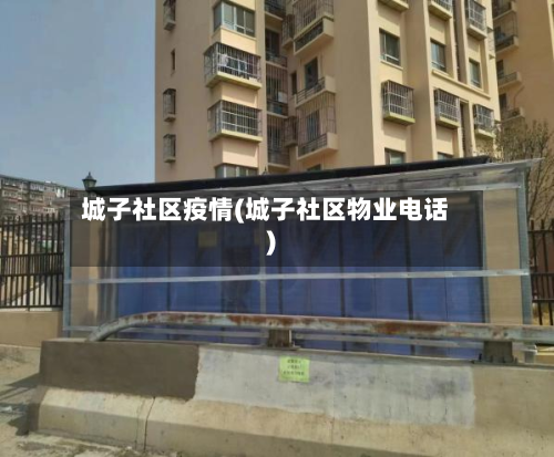 城子社区疫情(城子社区物业电话)