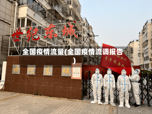 全国疫情流量(全国疫情流调报告)-第2张图片