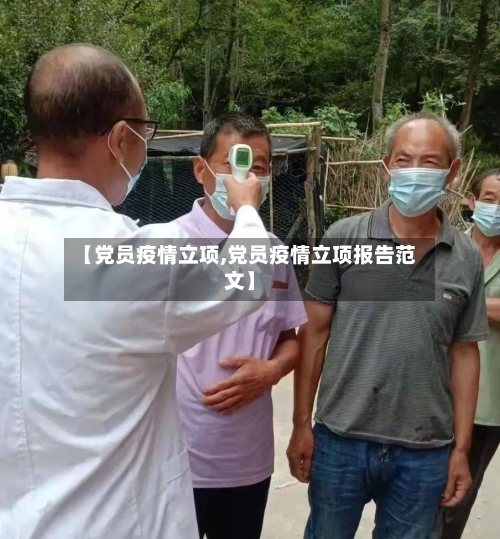 【党员疫情立项,党员疫情立项报告范文】-第2张图片