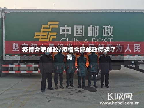 疫情合肥邮政/疫情合肥邮政停运了吗